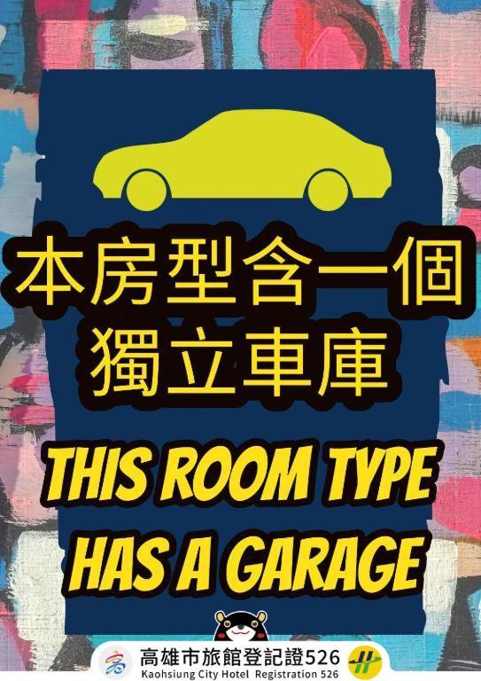 旅港汽车旅馆 高雄 外观 照片